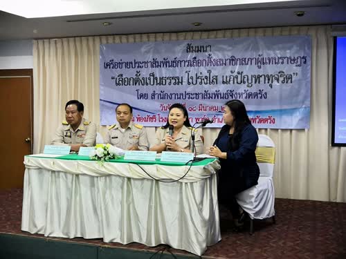 สำนักงานประชาสัมพันธ์จังหวัดตรัง จัดเวทีเสวนาเครือข่ายประชาสัมพันธ์การเลือกตั้งสมาชิกสภาผู้แทนราษฎร "เลือกตั้งเป็นธรรม โปร่งใส แก้ไขปัญหาทุจริต"