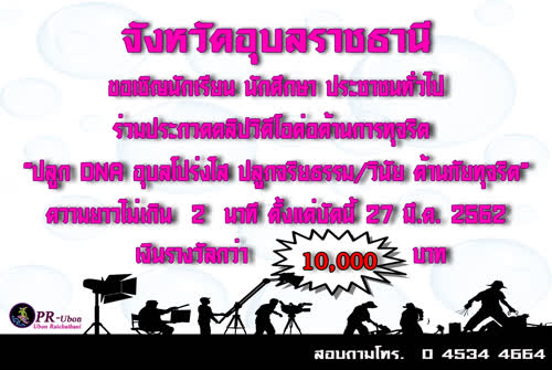 จังหวัดอุบลราชธานี เชิญร่วมประกวดคลิปวิดีโอต่อต้านการทุจริต “ปลูก DNA อุบลโปร่งใส ปลูกจริยธรรม/วินัย ต้านภัยทุจริต”